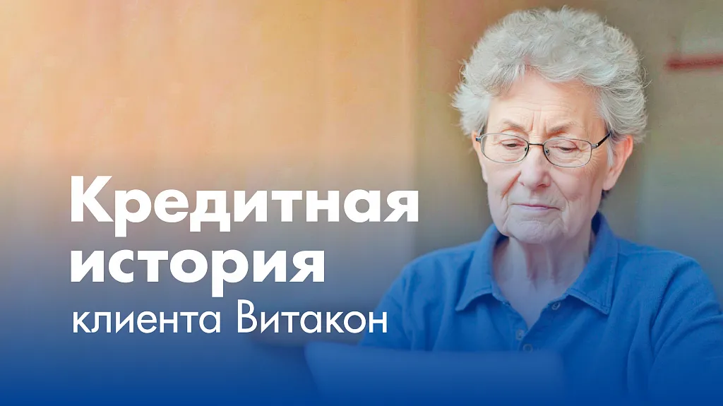 Витакон - Кредитная история (отзыв) клиента. 