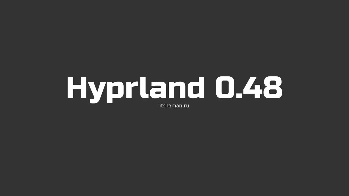 Hyprland 0.48: Три года инноваций и новые возможности