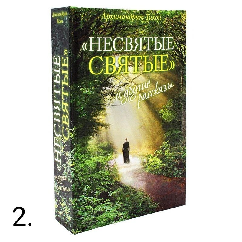 Митрополит Тихон Шевкунов "Несвятые святые", изд. Вольный Странник
