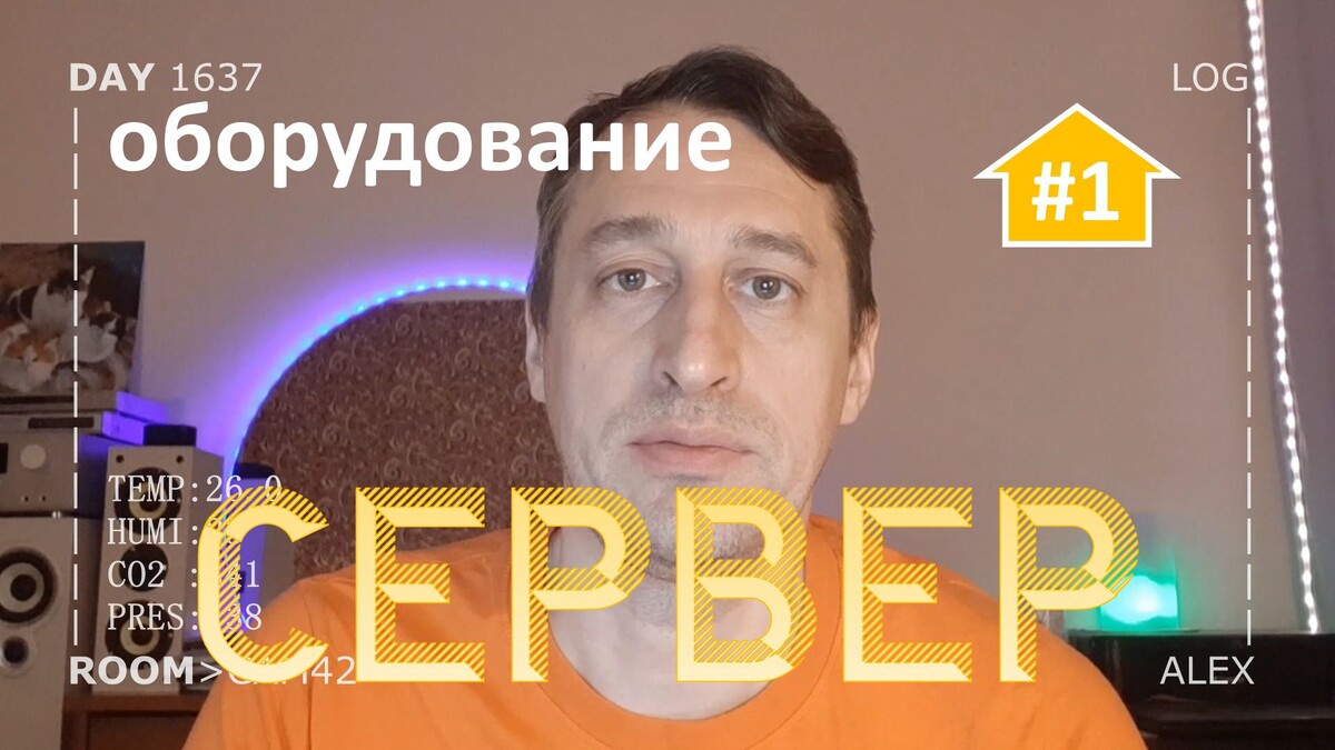 DAY 1637 _ типовой сервер умного дома (часть1)...