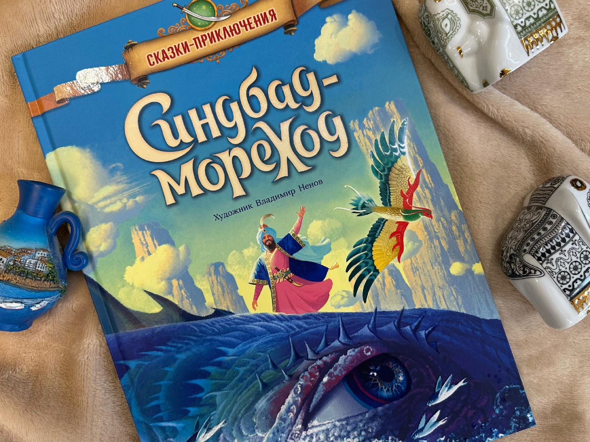 "Синдбад-мореход", художник Владимир Ненов ("Открытая книга"): захватывает дух!