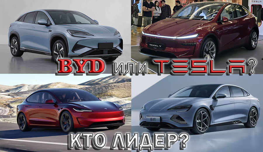    Кто лидер мирового автопрома - BYD или Tesla? Изучаем человеческий фактор