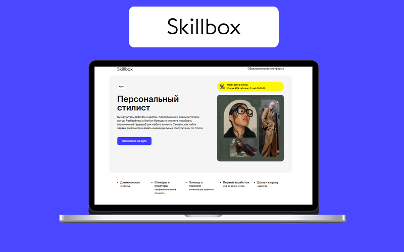 Онлайн-курс "Персональный стилист" в Skillbox