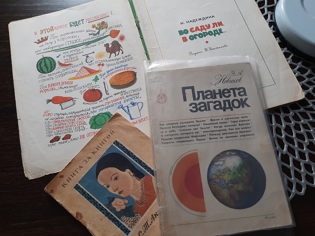 Родители часто покупали познавательные книги. Например, "Во саду ли, в огороде..." В ней увлекательно рассказано о рахных овощах и фруктах. Дала почитать папе, он каждый день делает массу открытий. Прочитает эту книгу, дам ему ещё одну "Планета загадок" читать будет в удовольствие. Находки в старом шкафу тоже бываю полезными.