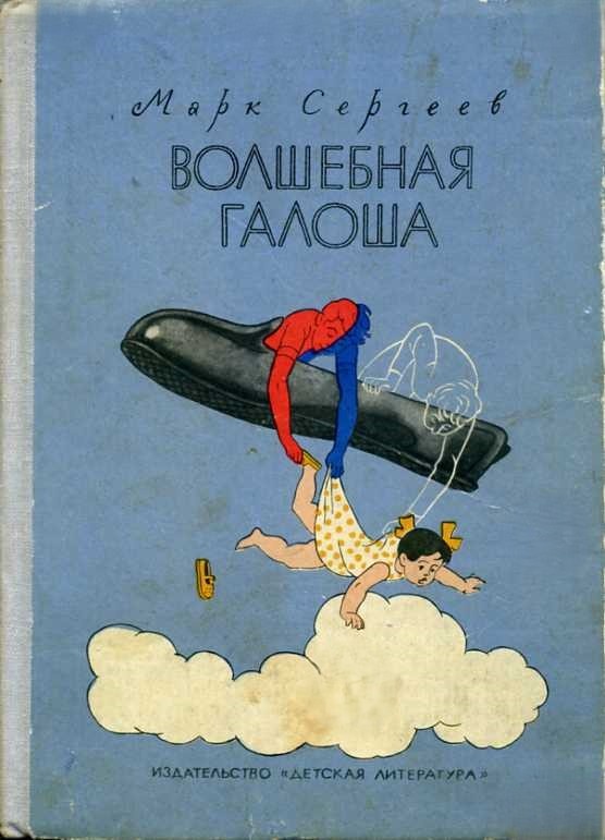 Марк Сергеев. Волшебная галоша. - М.: Детская литература, 1965 г. Тираж: 150000 экз. Иллюстрация на обложке и внутренние иллюстрации А. П. Крылова.