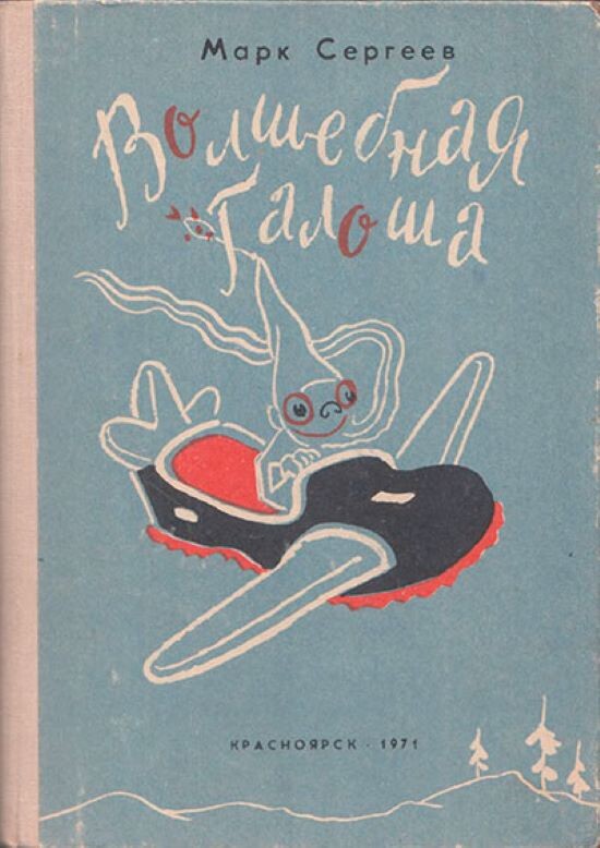 Марк Сергеев. Волшебная галоша. - Красноярск: Красноярское книжное издательство, 1971 г. Тираж: 50000 экз. В это издание вошла ещё одна фантастическая повесть Марка Сергеева для детей "Машина времени Кольки Спиридонова". Иллюстрация на обложке и внутренние иллюстрации В. Гальбы.