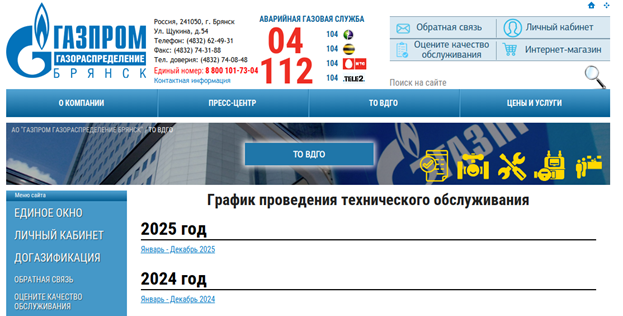 Раздел с графиками проведения технического обслуживания на сайте «Газпром газораспределение Брянск». Источник: https://gro32.ru/to_vdgo/detail.php?ID=223