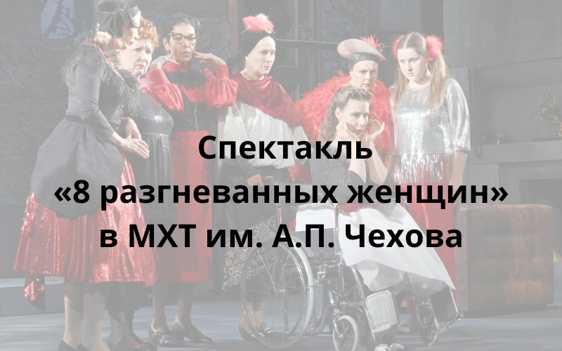 Спектакль «8 разгневанных женщин»