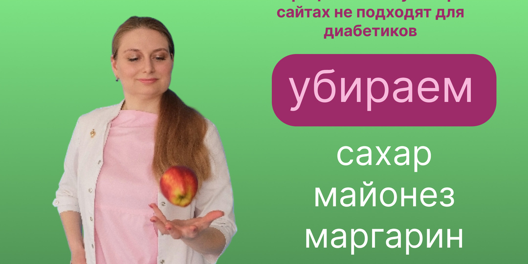 «80% рецептов на кулинарных сайтах не подходят для диабетиков: убираем сахар, майонез и маргарин»