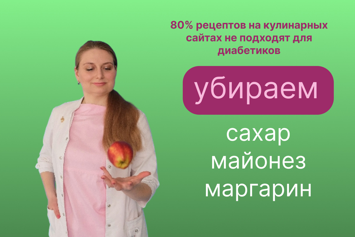 «80% рецептов на кулинарных сайтах не подходят для диабетиков: убираем сахар, майонез и маргарин»
