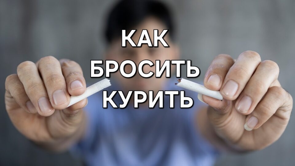 Как бросить курить: 5 шагов к новой жизни