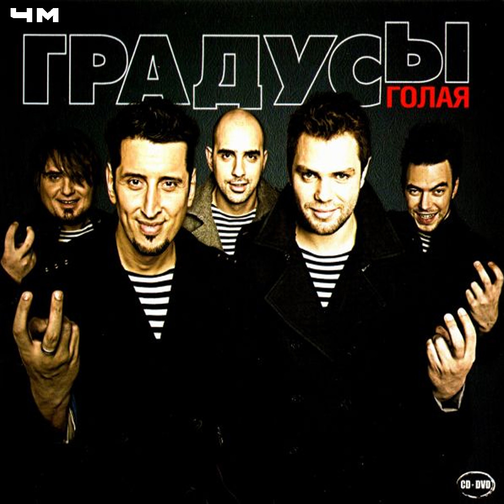 Градусы - Голая (2010). Песня "Режиссер" вышла в 2009 года, а позже была добавлена в альбом