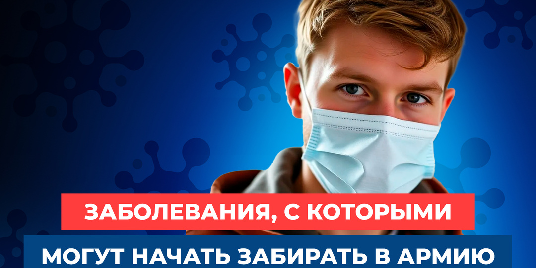 Заболевания, с которыми могут начать забирать в армию