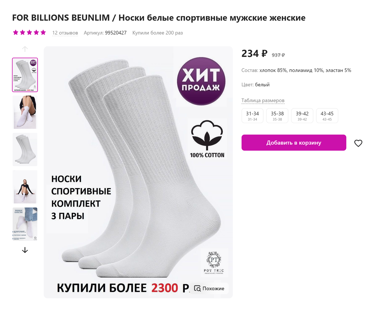 А на «Вайлдберриз» они в два раза дешевле — 234 ₽. Источник: wildberries.ru
