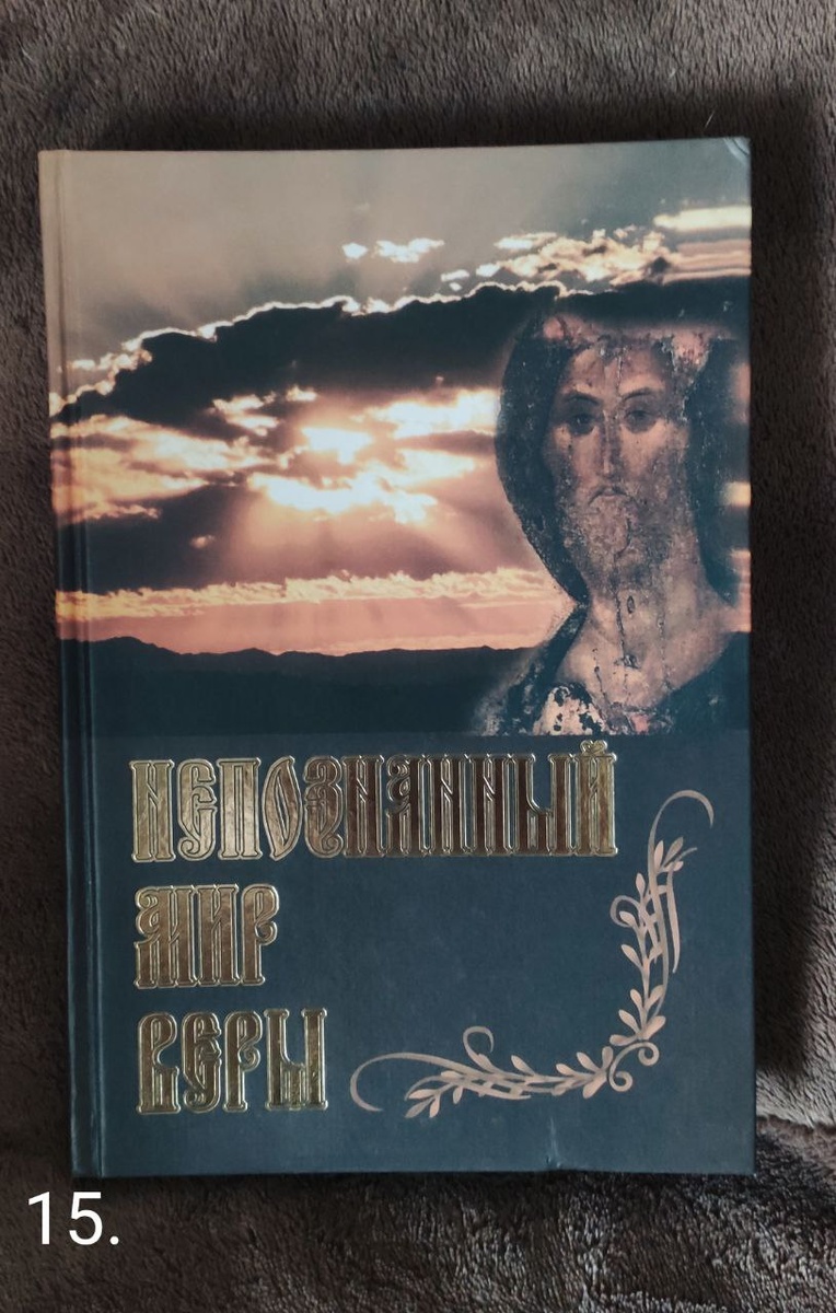 "Непознанный мир веры", изд. Сретенского монастыря, 2003г.