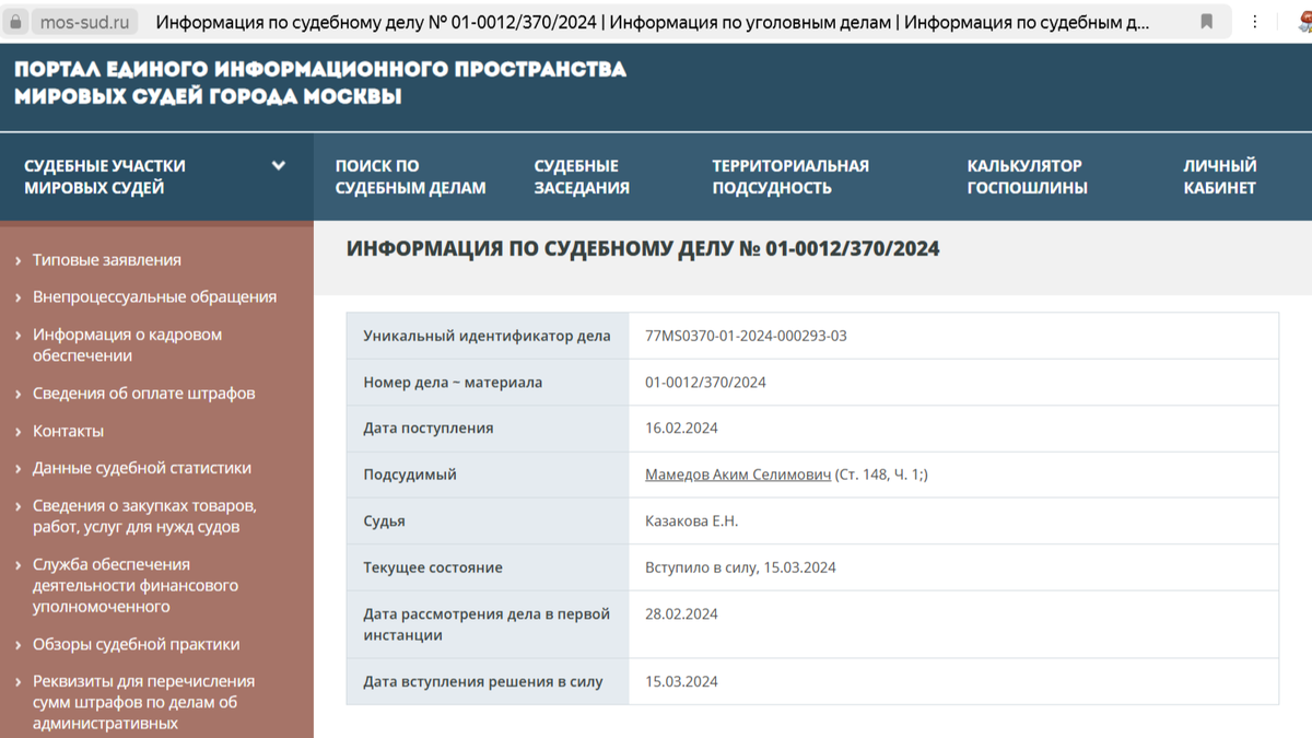 Скриншот с официального сайта суда