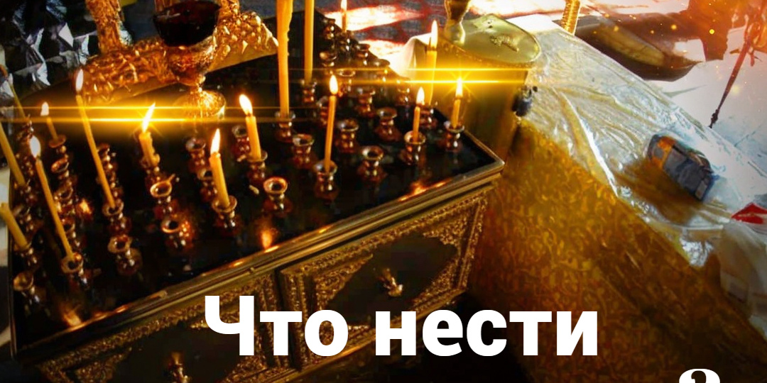 Что нести на помин в храм?