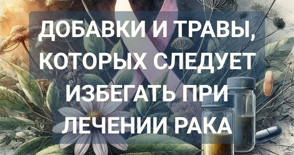 Опасные взаимодействия: добавки и травы, которых следует избегать при лечении рака