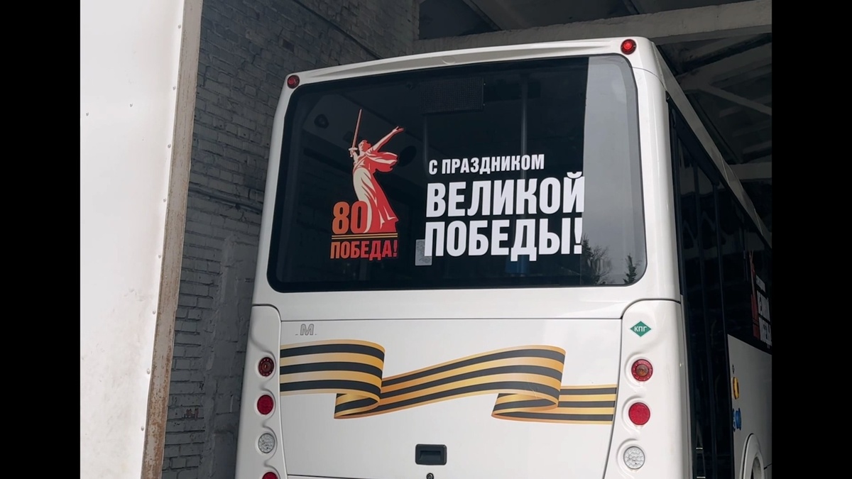 автобусы с символикой 80-летия Победы!