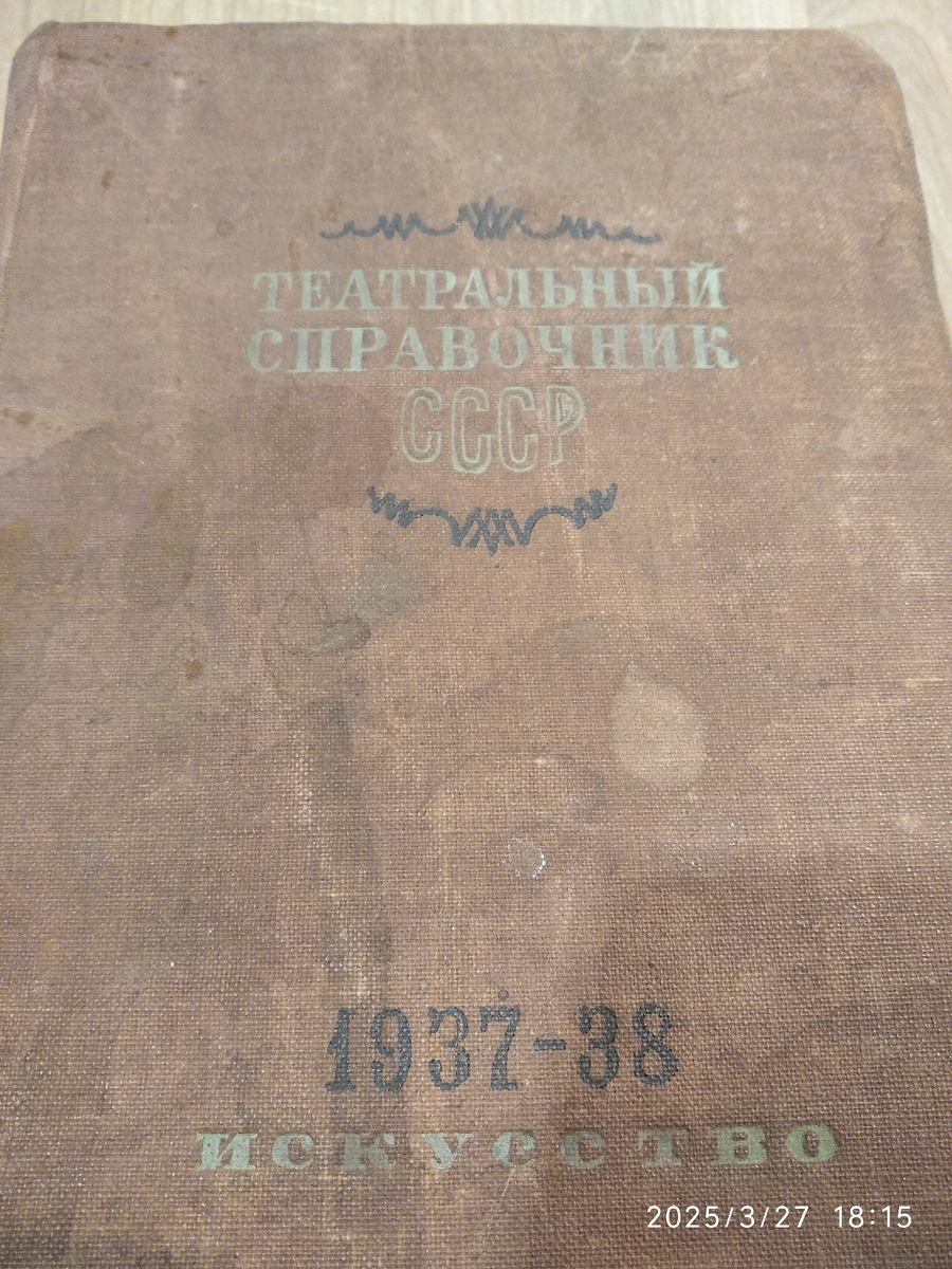 Театральный справочник СССР 1937-1938 гг. (все фотографии в статье мои)