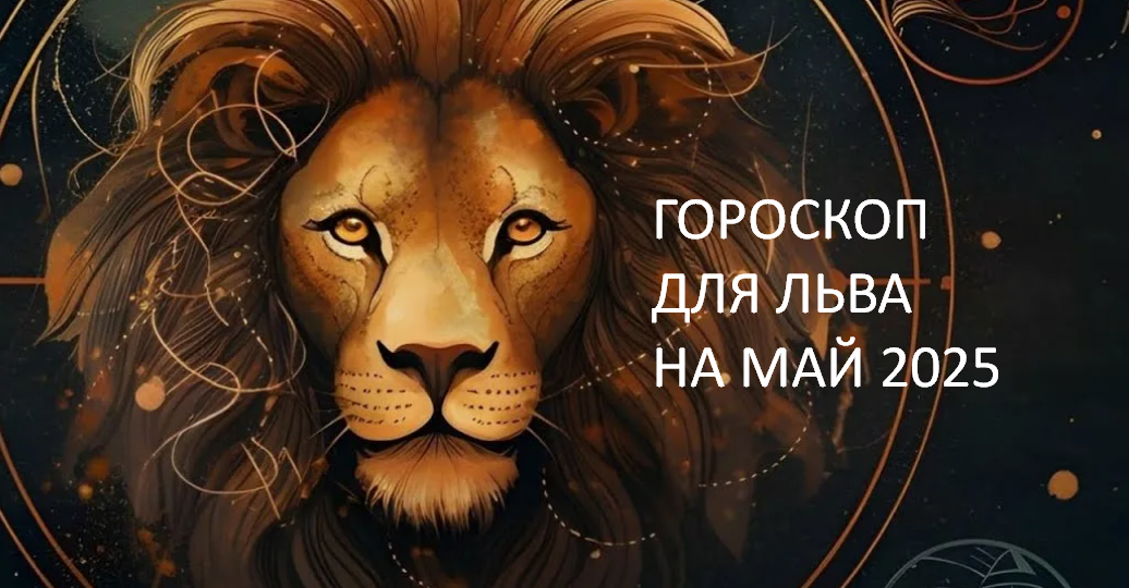 ♌ЛЕВ - ваш гороскоп на МАЙ 2025. Возможности в карьере, удачная дальняя поездка, проверка здоровья нужна, волнения из-за детей, дома спокойн