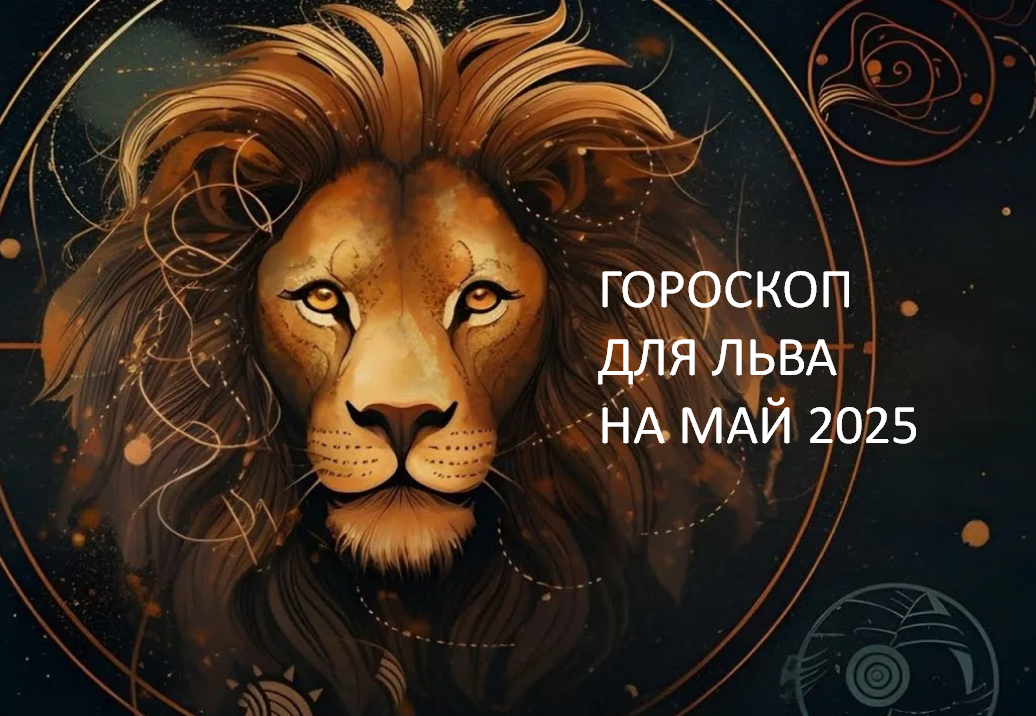 Гороскоп на май 2025 от Астролога Быковой Оксаны. фото из открытого источника