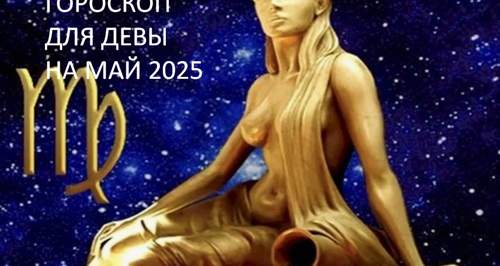 ♍ДЕВА - ваш гороскоп на МАЙ 2025. Удача на работе ждет, переоценка своей жизни, переживания дома, непростой выбор, едем далеко и весело