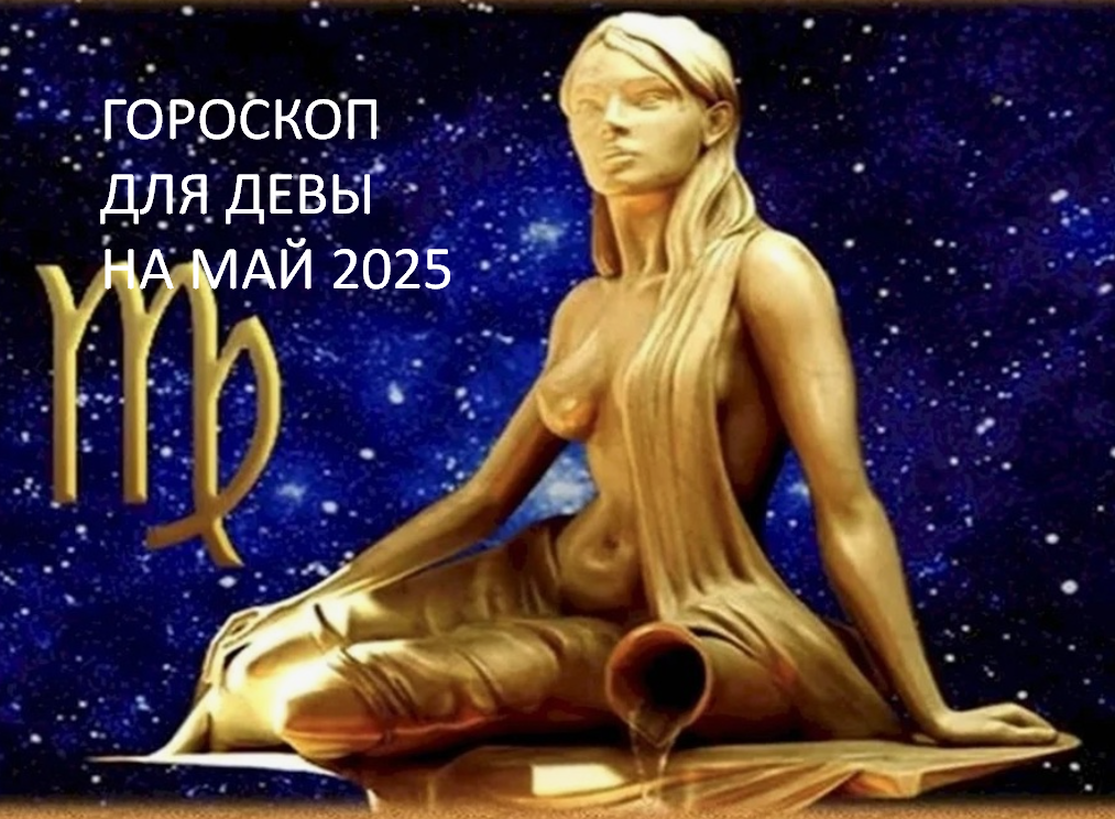 Гороскоп на май 2025 от Астролога Быковой Оксаны. фото из открытого источника