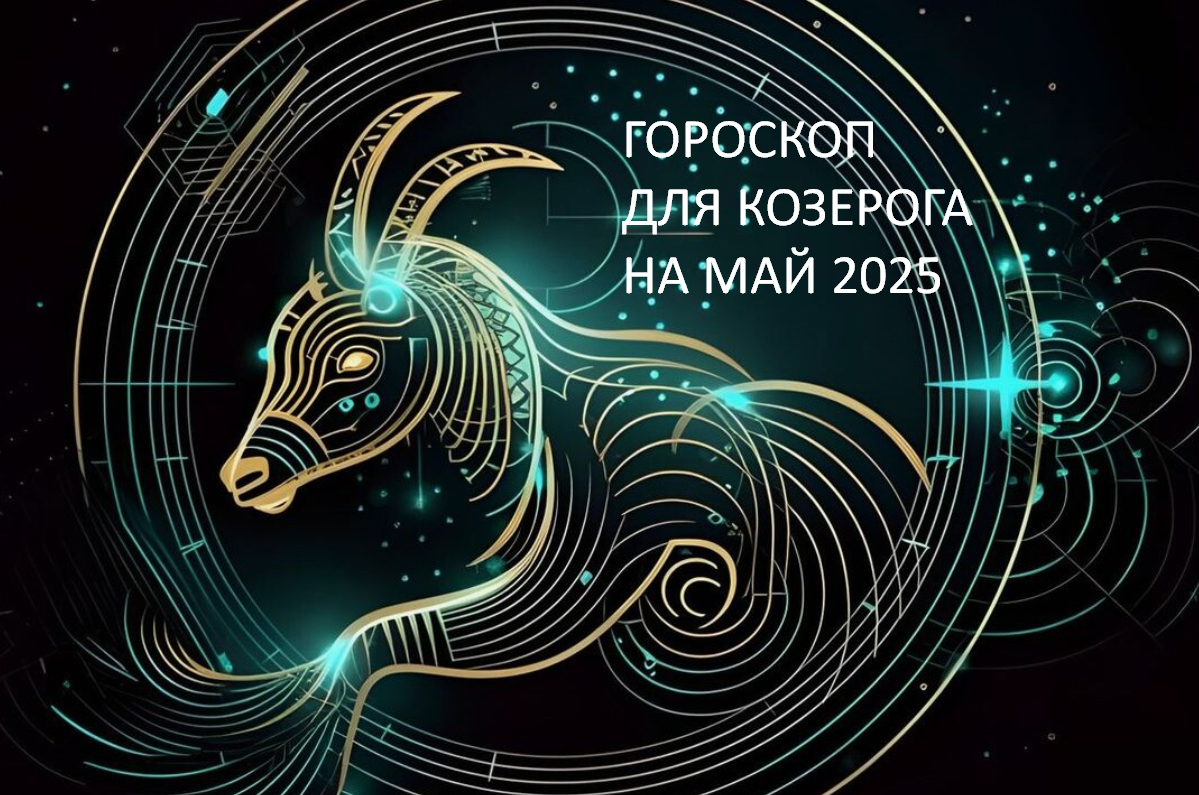 Гороскоп на май 2025 от Астролога Быковой Оксаны. фото из открытого источника
