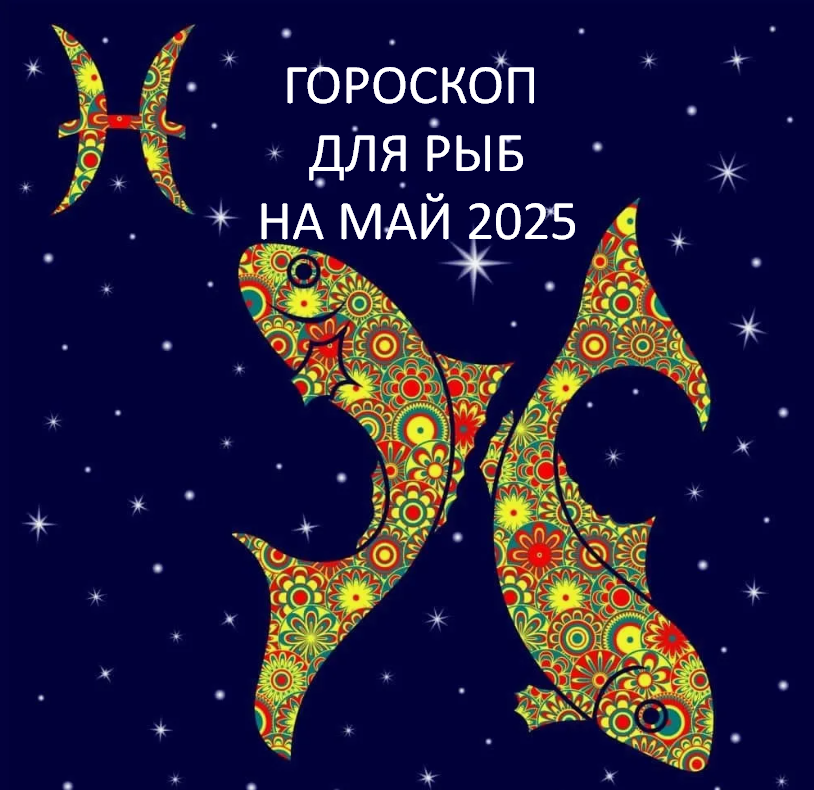 Гороскоп на май 2025 от Астролога Быковой Оксаны. фото из открытого источника