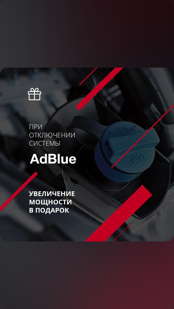 Мы АвтоКлиник занимаемся отключением экологии, DPF, FAP, EGR, AdBlue, PopCorn и т.д
