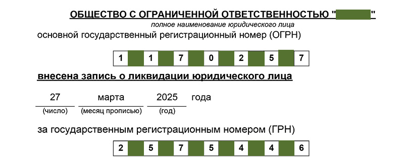 Фрагмент листа записи о внесении в ЕГРЮЛ записи о ликвидации фирмы в Москве
