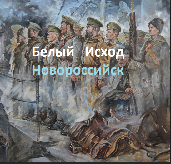 Фрагмент картины Андрея Ромасюкова "Эвакуация из Евпатории". Гражданская война