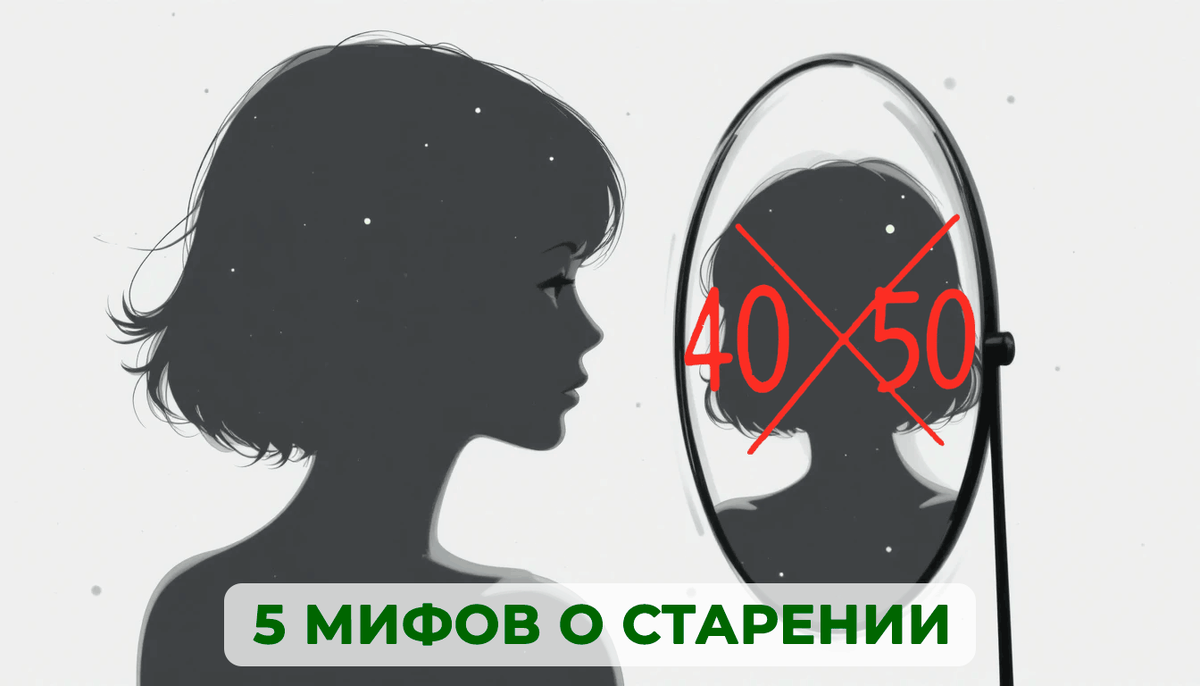 мифы о старении