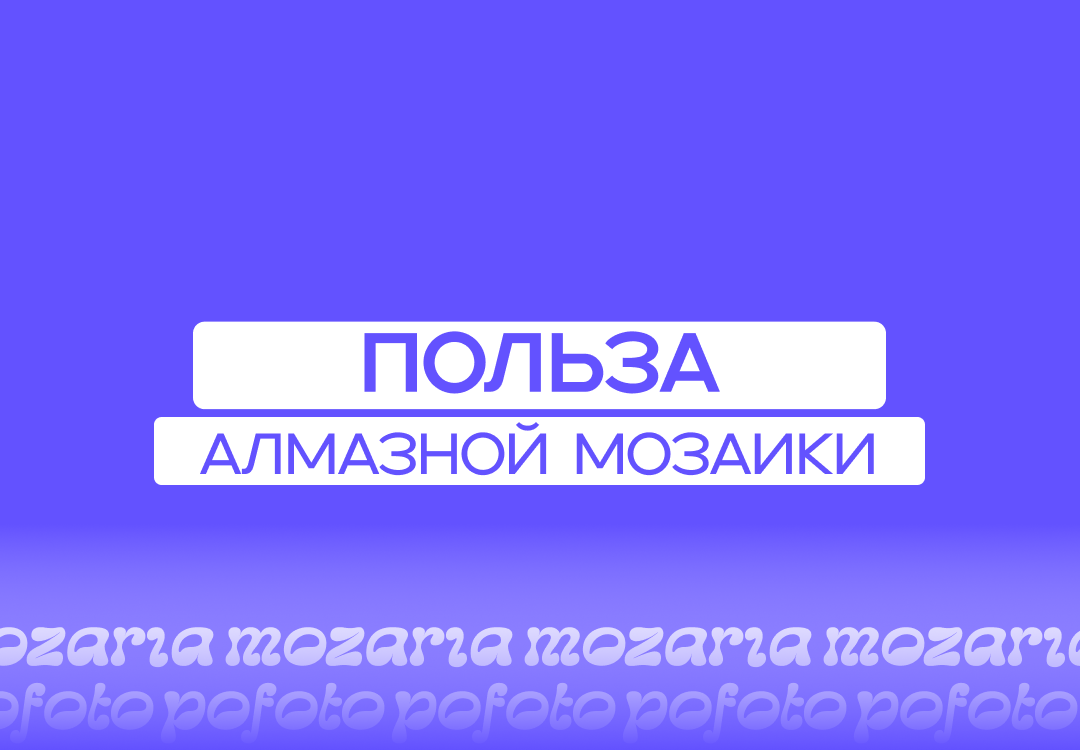мозария, mozaria, pofoto, по фото, алмазная мозаика, алмазаня вышивка, чем полезна алмазная мозаика