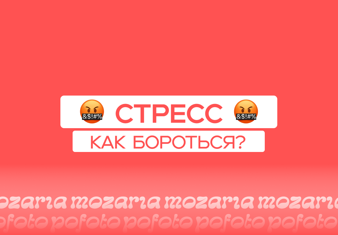 мозария, mozaria, pofoto, по фото, алмазная мозаика, алмазаня вышивка, как бороться со стрессом