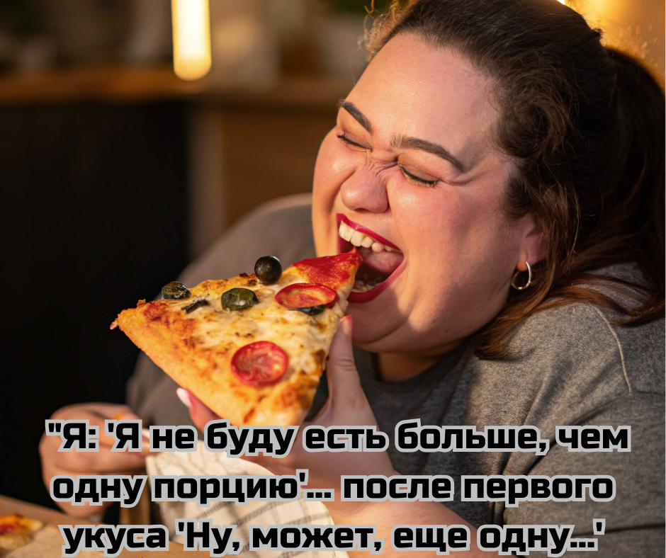  "Я: 'Я не буду есть больше, чем одну порцию'... после первого укуса 'Ну, может, еще одну...'