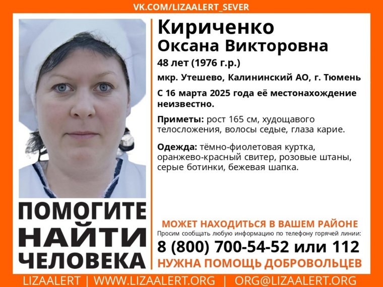 Оксана Кириченко пропала 16 марта
Фото: паблик «ЛизаАлерт» в Тюменской области соцсети «ВКонтакте»"