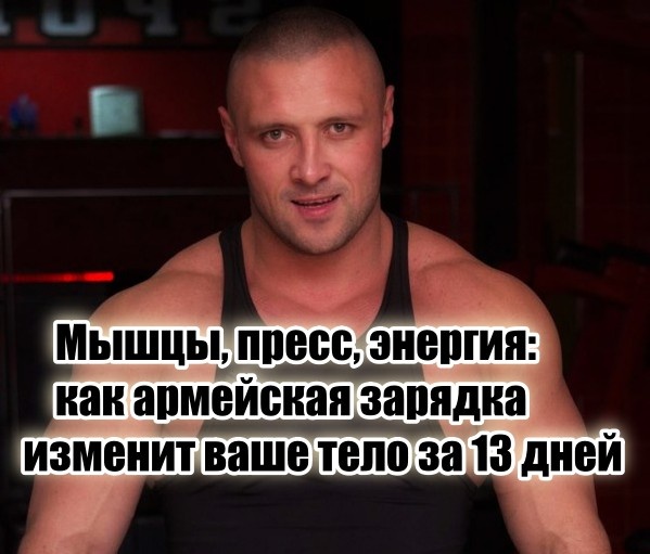 А всё потому, что армейская зарядка — это рабочая классика, которая действительно меняет тело.
