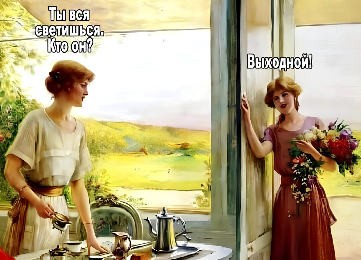 – Выходные. Говорят, они существуют...