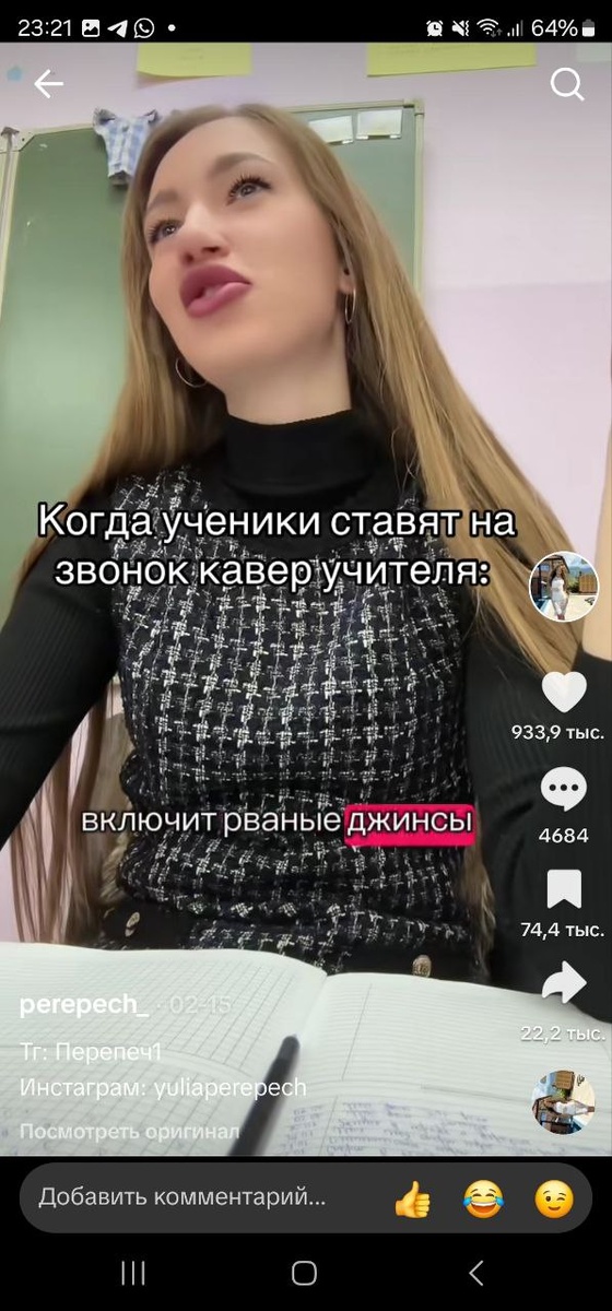 Самое популярное видео девушки это разговор с классом. Видео набрало 16 млн. просмотров. Суть разговора в том что ученики ставят себе на звонки кавер «Детка ты любишь рваные джинсы» в исполнении самой учительницы. Этот локальный мем буквально взорвал интернет.