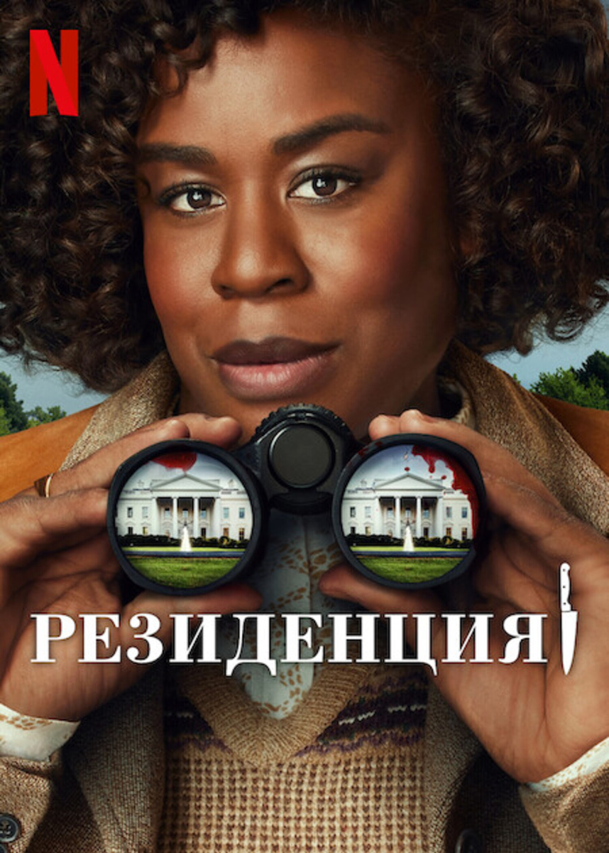 Тайны Белого дома: обзор сериала «Резиденция»