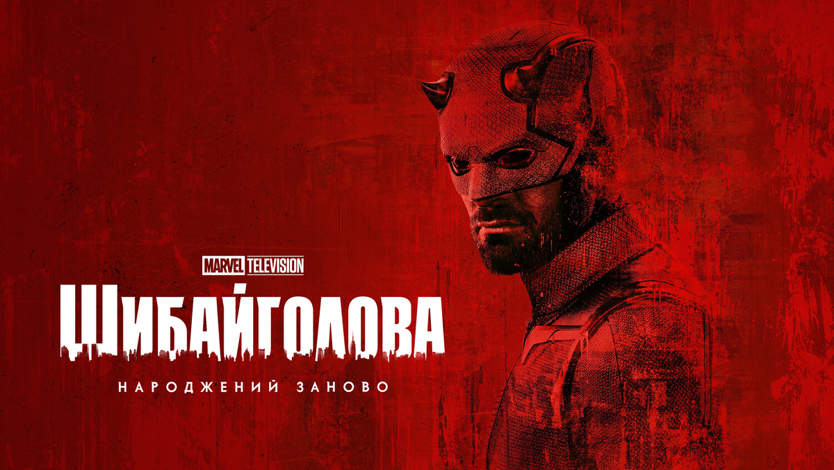 "Сорвиголова: Рожденный заново" — удачное перерождение культового героя