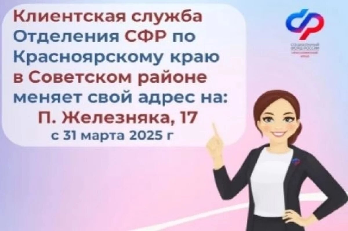    Клиентская служба ОСФР по Советскому району Красноярска меняет адрес