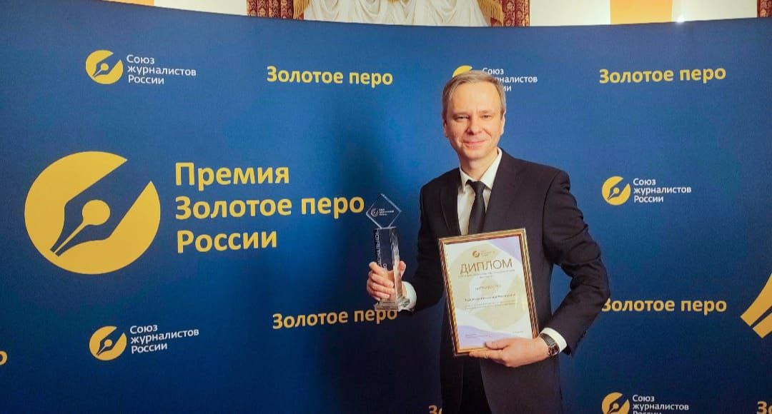     Журналист «Енисея» стал лауреатом премии «Золотое перо России»