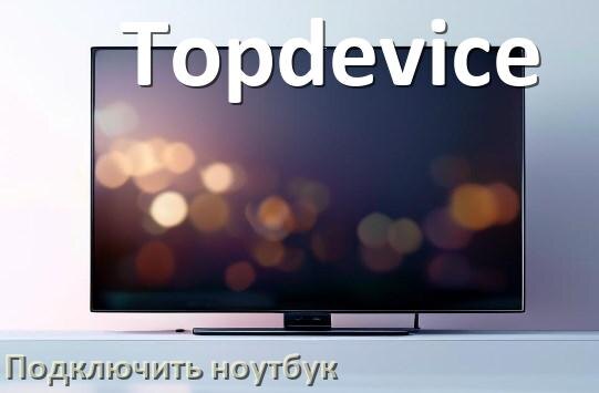 
Как к телевизору Topdevice подключить ноутбук через HDMI, Bluetooth и Wi-Fi