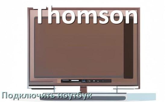 
Как к телевизору Thomson подключить ноутбук через HDMI, Wi-Fi и Bluetooth