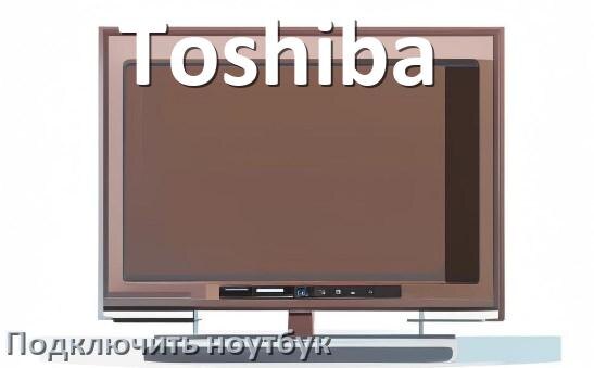 
Как к телевизору Toshiba подключить ноутбук через HDMI, Wi-Fi и Bluetooth