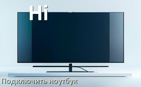 
Как к телевизору Hi подключить ноутбук через HDMI, Wi-Fi и Bluetooth