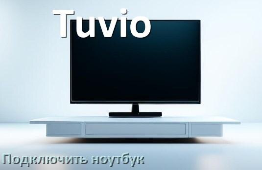 
Как к телевизору Tuvio подключить ноутбук через HDMI, Wi-Fi и Bluetooth